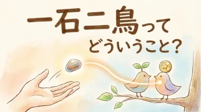 一石二鳥ってどういうこと？