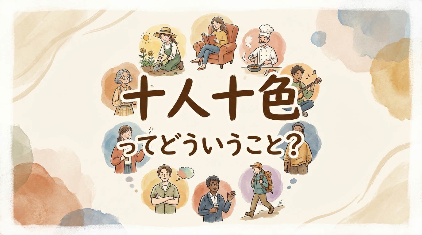 十人十色ってどういうこと？