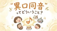 異口同音ってどういうこと？