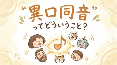 異口同音ってどういうこと？