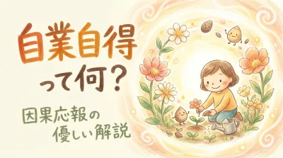 自業自得って何？