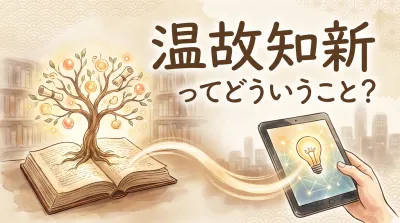 温故知新ってどういうこと？