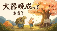 大器晩成って本当？