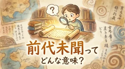 前代未聞ってどんな意味？