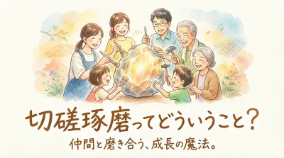 切磋琢磨ってどういうこと？