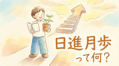 日進月歩って何？
