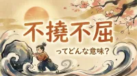 不撓不屈ってどんな意味？