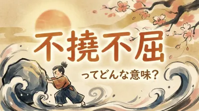 不撓不屈ってどんな意味？
