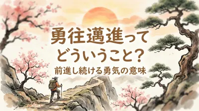 勇往邁進ってどういうこと？