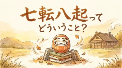 七転八起ってどういうこと？