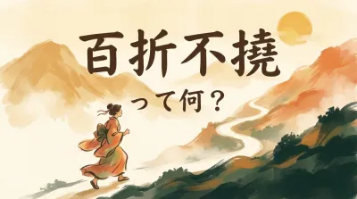 百折不撓って何？