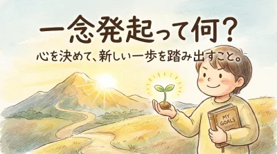 一念発起って何？