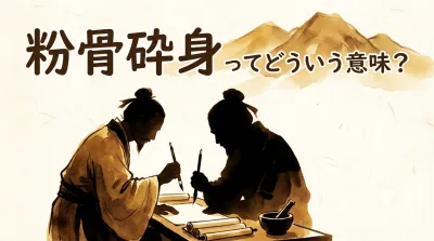 粉骨砕身ってどういう意味？