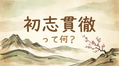 初志貫徹って何？
