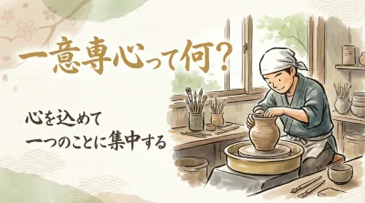 一意専心って何？