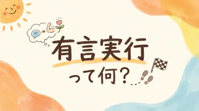有言実行って何？