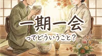 一期一会ってどういうこと？