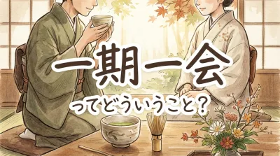 一期一会ってどういうこと？
