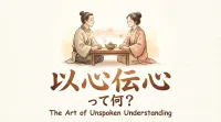 以心伝心って何？