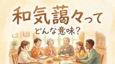 和気藹々ってどんな意味？