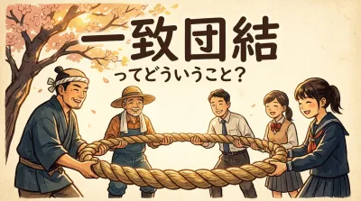 一致団結ってどういうこと？