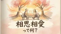 相思相愛って何？
