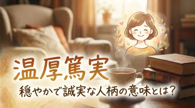 温厚篤実ってどんな意味？