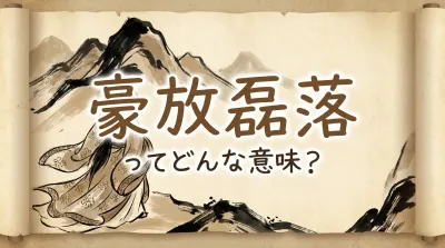 豪放磊落ってどんな意味？