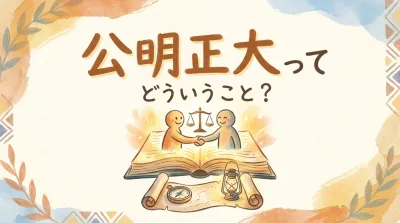 公明正大ってどういうこと？