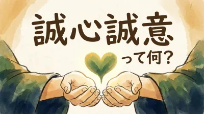 誠心誠意って何？
