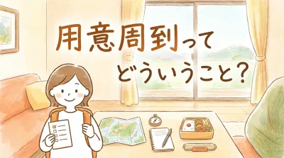 用意周到ってどういうこと？