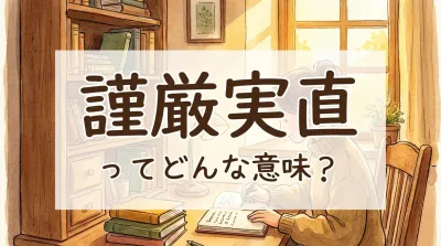 謹厳実直ってどんな意味？