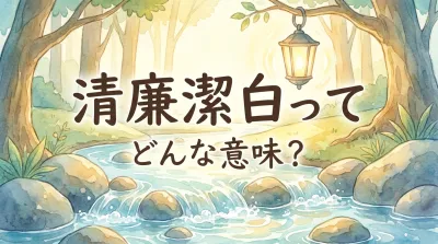 清廉潔白ってどんな意味？