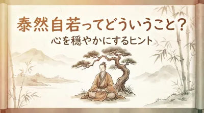 泰然自若ってどういうこと？