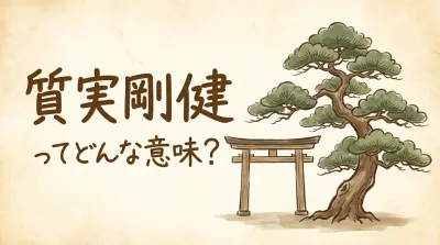 質実剛健ってどんな意味？