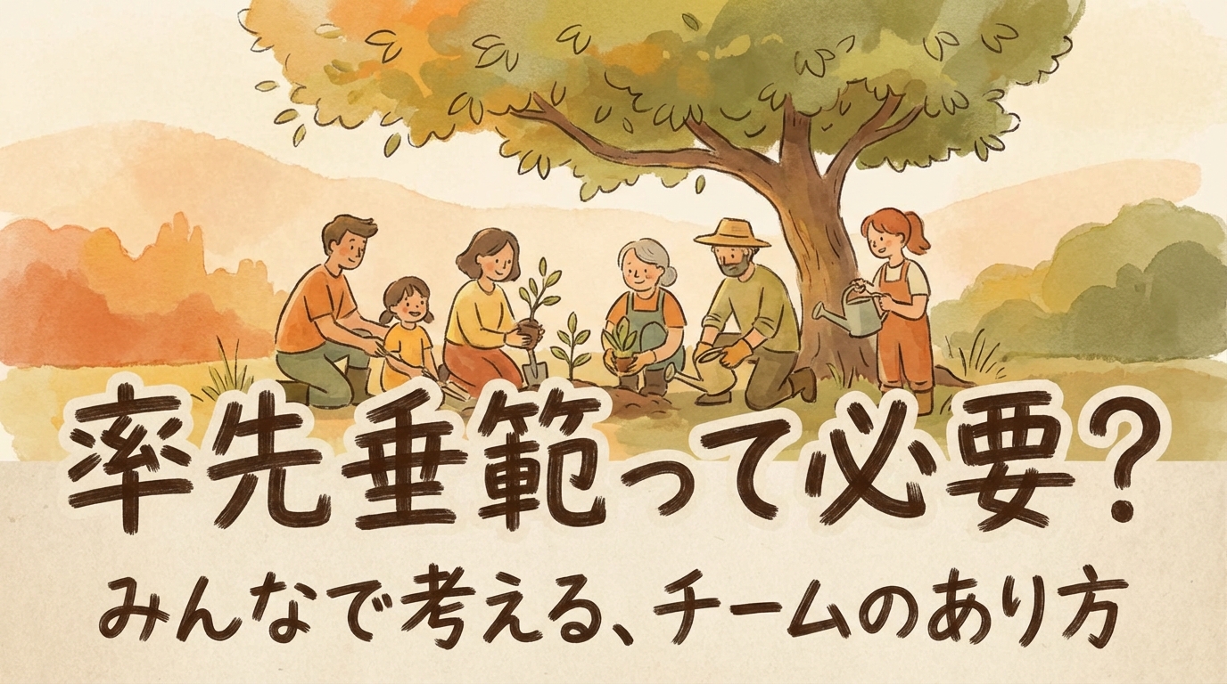 率先垂範って必要?