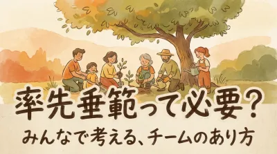 率先垂範って必要？