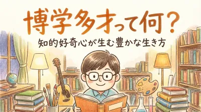 博学多才って何？