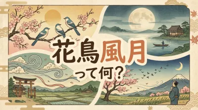 花鳥風月って何？