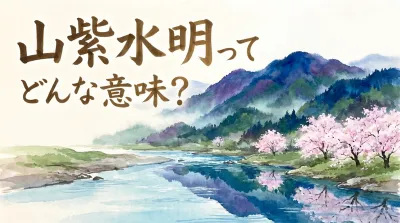 山紫水明ってどんな意味？