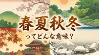春夏秋冬ってどんな意味？