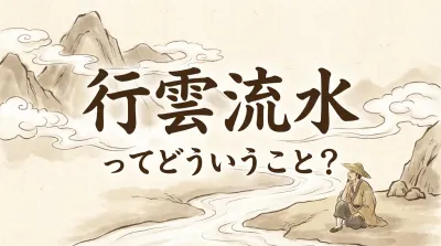 行雲流水ってどういうこと？