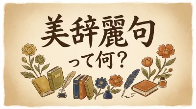 美辞麗句って何？
