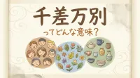 千差万別ってどんな意味？