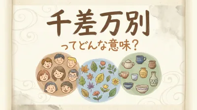 千差万別ってどんな意味？