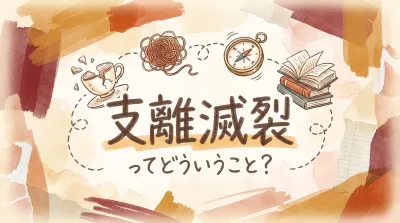 支離滅裂ってどういうこと？