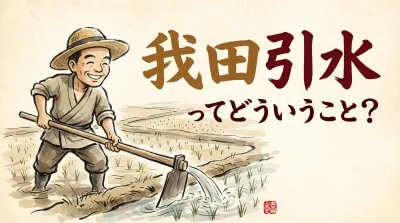 我田引水ってどういうこと？