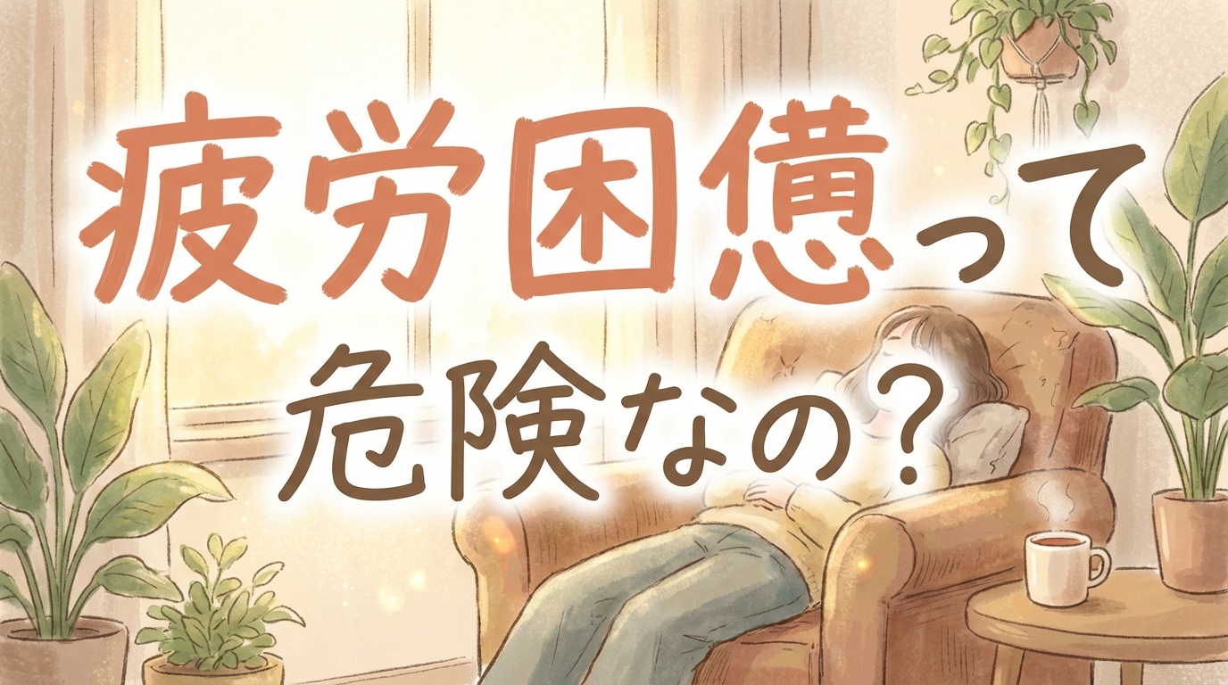 疲労困憊って危険なの？