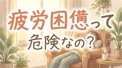 疲労困憊って危険なの？