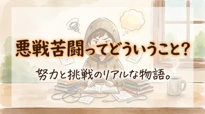 悪戦苦闘ってどういうこと？